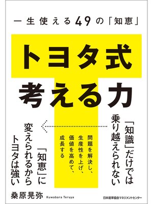 cover image of 一生使える49の「知恵」 トヨタ式 考える力